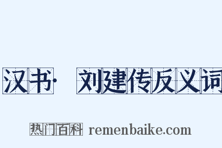 汉书·刘建传反义词是什么意思的图片